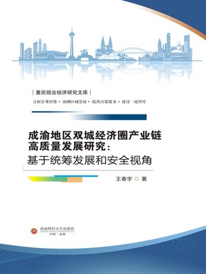 cover image of 成渝地区双城经济圈产业链高质量发展研究